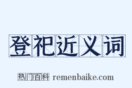 登祀近义词是什么意思的图片